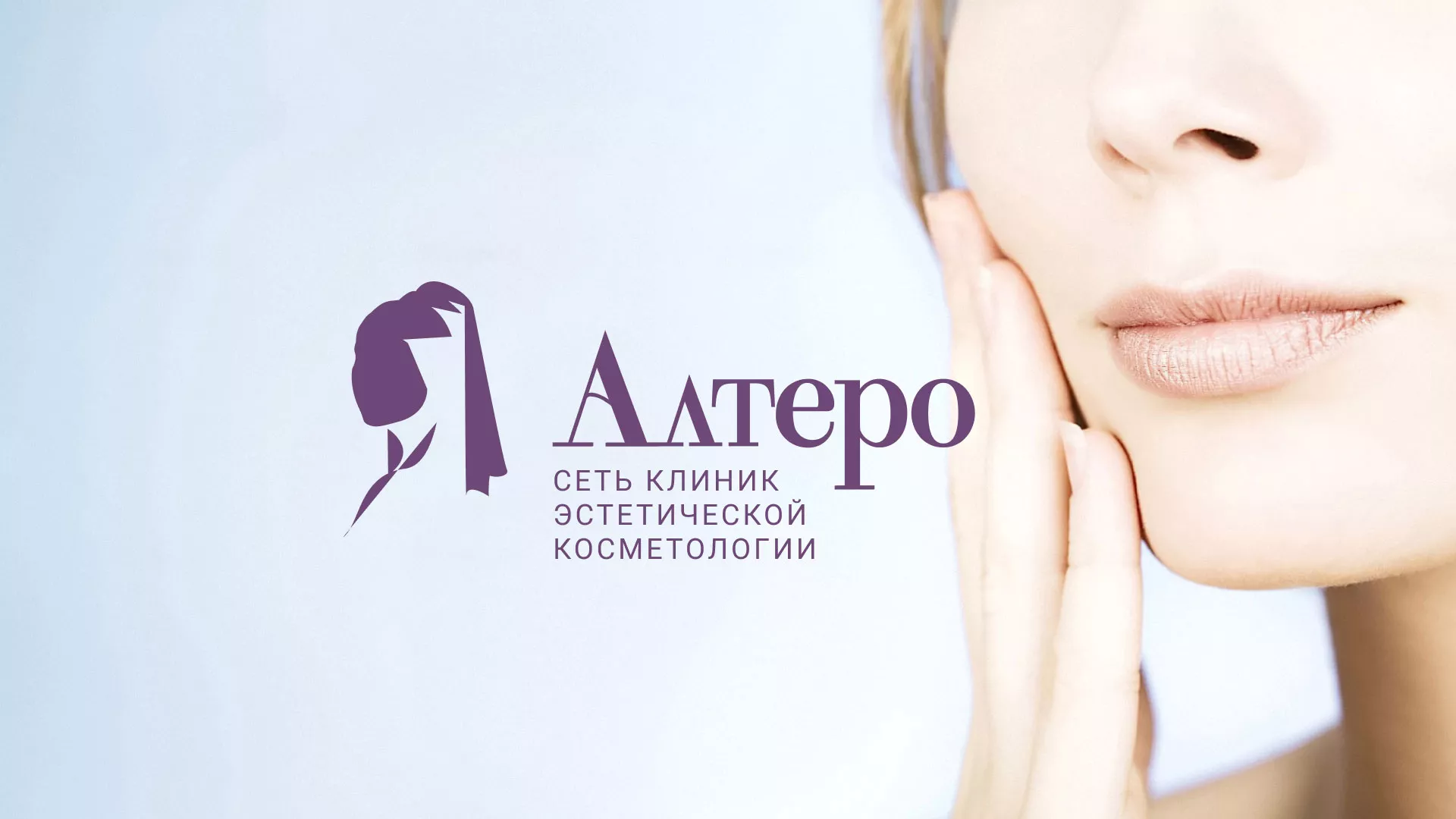 Создание сайта сети клиник эстетической косметологии «Алтеро» в Касимове